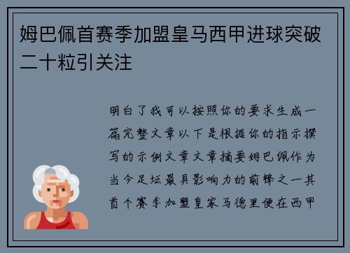 姆巴佩首赛季加盟皇马西甲进球突破二十粒引关注