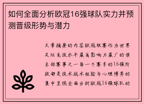 如何全面分析欧冠16强球队实力并预测晋级形势与潜力