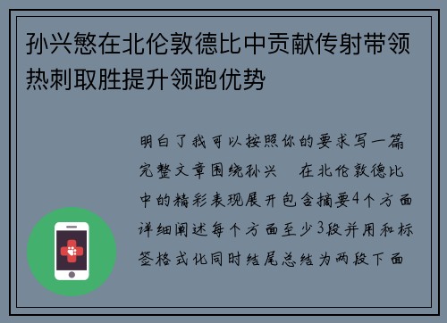 孙兴慜在北伦敦德比中贡献传射带领热刺取胜提升领跑优势