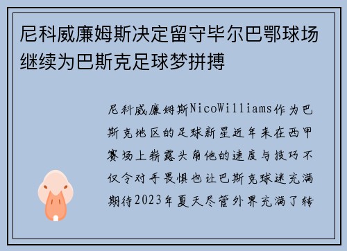 尼科威廉姆斯决定留守毕尔巴鄂球场继续为巴斯克足球梦拼搏