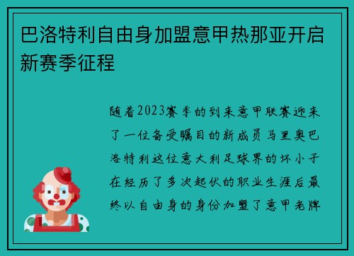 巴洛特利自由身加盟意甲热那亚开启新赛季征程