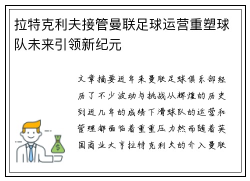拉特克利夫接管曼联足球运营重塑球队未来引领新纪元