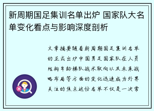新周期国足集训名单出炉 国家队大名单变化看点与影响深度剖析