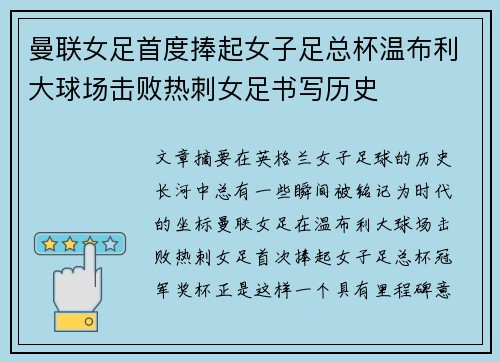 曼联女足首度捧起女子足总杯温布利大球场击败热刺女足书写历史