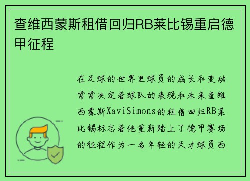 查维西蒙斯租借回归RB莱比锡重启德甲征程