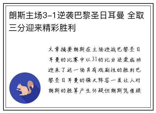 朗斯主场3-1逆袭巴黎圣日耳曼 全取三分迎来精彩胜利