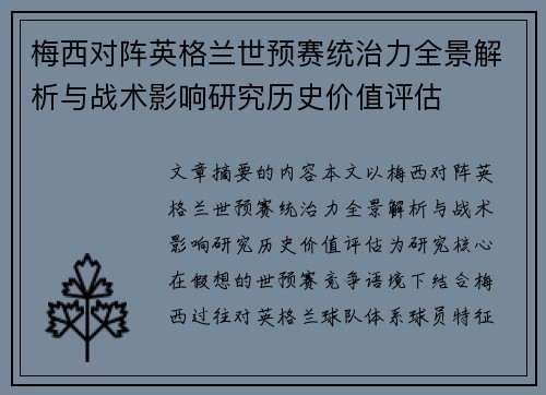 梅西对阵英格兰世预赛统治力全景解析与战术影响研究历史价值评估