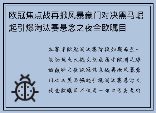 欧冠焦点战再掀风暴豪门对决黑马崛起引爆淘汰赛悬念之夜全欧瞩目