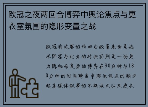 欧冠之夜两回合博弈中舆论焦点与更衣室氛围的隐形变量之战