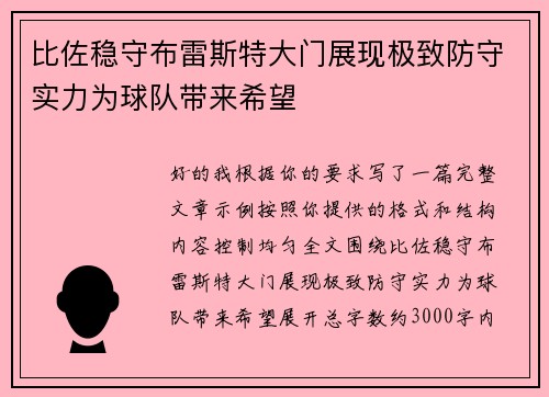 比佐稳守布雷斯特大门展现极致防守实力为球队带来希望