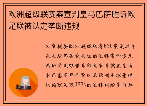 欧洲超级联赛案宣判皇马巴萨胜诉欧足联被认定垄断违规