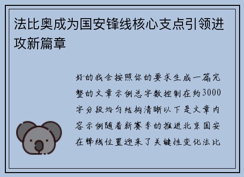 法比奥成为国安锋线核心支点引领进攻新篇章