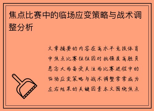 焦点比赛中的临场应变策略与战术调整分析