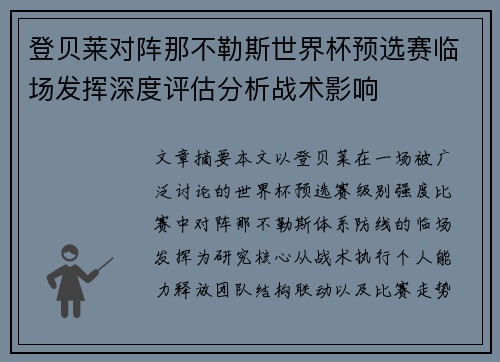 登贝莱对阵那不勒斯世界杯预选赛临场发挥深度评估分析战术影响