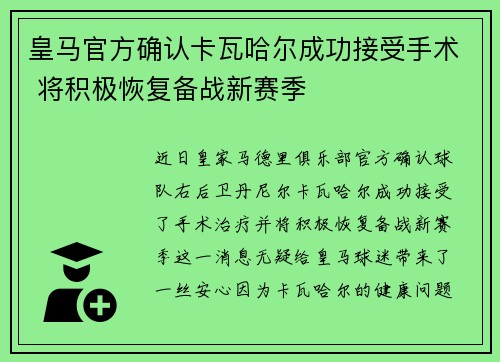 皇马官方确认卡瓦哈尔成功接受手术 将积极恢复备战新赛季