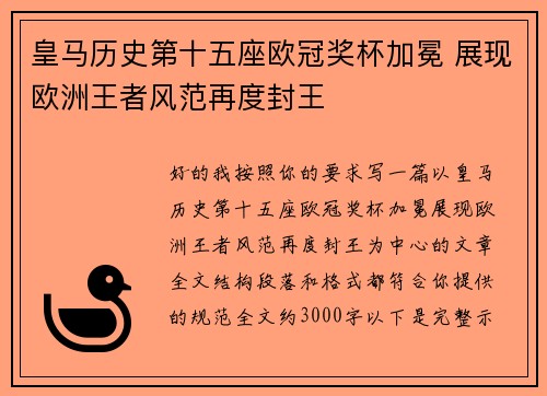 皇马历史第十五座欧冠奖杯加冕 展现欧洲王者风范再度封王
