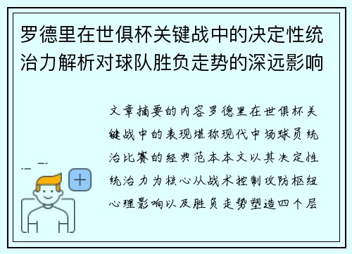 罗德里在世俱杯关键战中的决定性统治力解析对球队胜负走势的深远影响