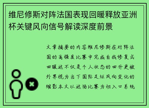 维尼修斯对阵法国表现回暖释放亚洲杯关键风向信号解读深度前景