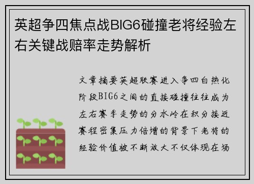 英超争四焦点战BIG6碰撞老将经验左右关键战赔率走势解析