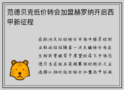 范德贝克低价转会加盟赫罗纳开启西甲新征程