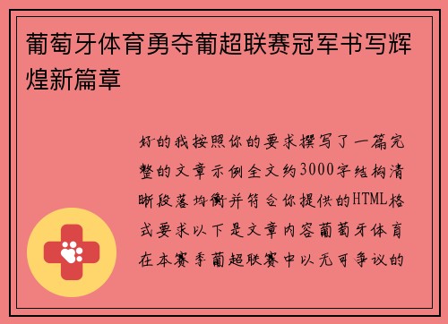 葡萄牙体育勇夺葡超联赛冠军书写辉煌新篇章 葡萄牙体育勇夺葡超联赛冠军书写辉煌新篇章