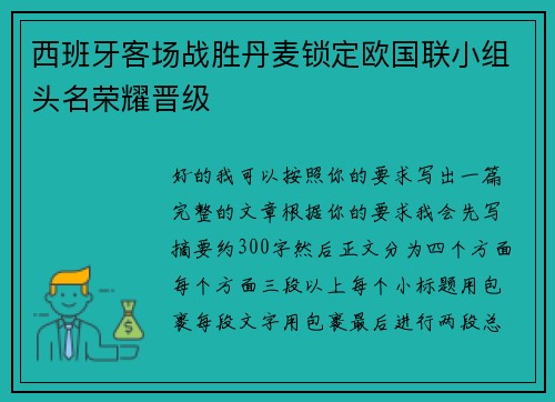 西班牙客场战胜丹麦锁定欧国联小组头名荣耀晋级