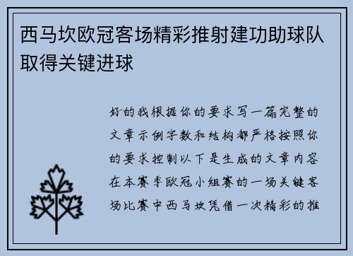 西马坎欧冠客场精彩推射建功助球队取得关键进球