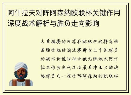 阿什拉夫对阵阿森纳欧联杯关键作用深度战术解析与胜负走向影响