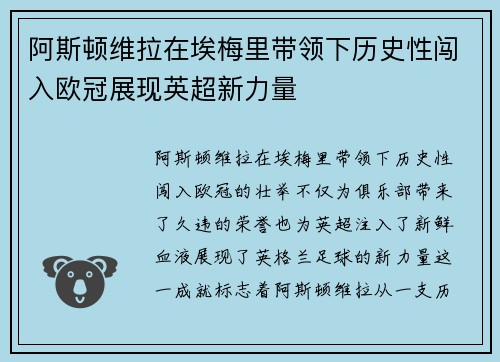 阿斯顿维拉在埃梅里带领下历史性闯入欧冠展现英超新力量 阿斯顿维拉在埃梅里带领下历史性闯入欧冠展现英超新力量
