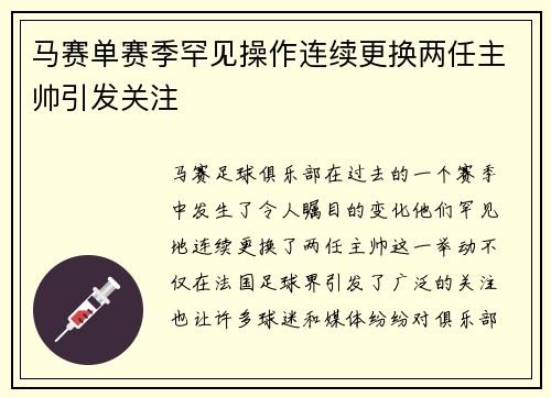 马赛单赛季罕见操作连续更换两任主帅引发关注