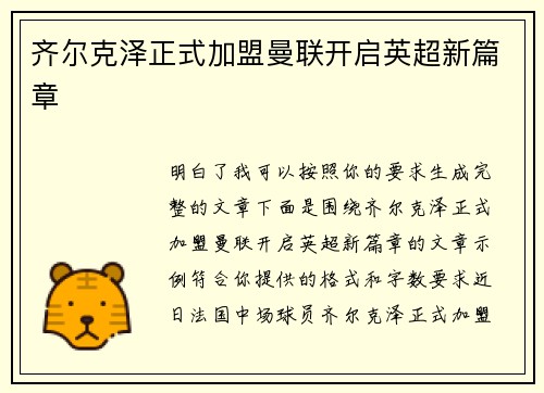 齐尔克泽正式加盟曼联开启英超新篇章