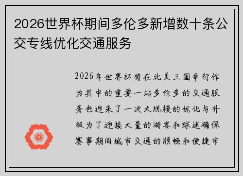 2026世界杯期间多伦多新增数十条公交专线优化交通服务 2026世界杯期间多伦多新增数十条公交专线优化交通服务
